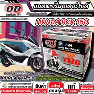 แบตเตอรี่ Honda Pcx 150 ทุกรุ่น มาตราฐานญี่ปุ่น สายพันธุ์ไทย ฮอนด้า พีซีเอ็กซ์ 150 แบตเตอรี่แห้ง OD-