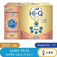 ไฮคิว สูตร1 ซูเปอร์โกลด์ พลัส ซี-ซินไบโอโพรเทก 3000 กรัม  HiQ Super Gold Plus C  นมผงสำหรับเด็ก