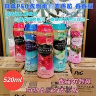 【現貨】P&amp;G 衣物柔軟芳香粒 香香豆520ml (超商取貨最多10罐)