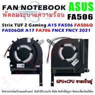 CPU FAN พัดลมโน๊ตบุ๊ค  Asus Strix TUF 2 Gaming A15 FA506 FA506Q FA506QR A17 FA706 FX506 FNCX FNCY 2021