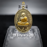 เหรียญเจริญพรบน หลวงปู่ทิม อิสริโก วัดระหารไร่ รุ่นเจริญรุ่งเรือง เนื้อทองทิพย์ลงยาจีวร ปี 67