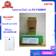 (ของแท้)(ส่งฟรี) แผ่นกรองไอน้ำ SHARP รุ่น FZ-Y30MFE ใช้กับเครื่องฟอกอากาศ ชาร์ป รุ่น KC-930TA-W ออกใ