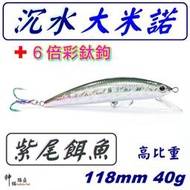 ★迷你釣具★神餌路亞＜　高比重 大米諾 118mm 40g 沉水：紫尾餌魚 + 6倍強彩鈦三本鉤　＞攻巨物的一體貫穿鋼絲