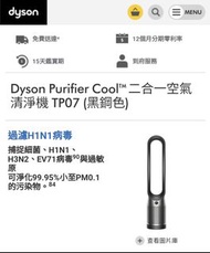 Dyson Purifier Cool 二合一空氣清淨機 TP07 公司貨
