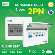 HIET ตู้ Consumer RCBO กันดูด ตู้กันดูด 2PN 5ช่อง (RCBO) 32A  50A  63A