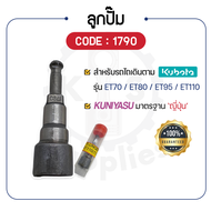 ลูกปั๊ม KUNIYASU (1790) สำหรับ คูโบต้า รุ่น ET70 ET80 ET95 ET110 ลูกปั้ม KUBOTA ลูกปั้มet110 ลูกปั้ม