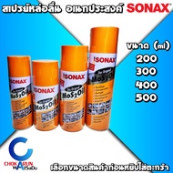 SONAX น้ำมันครอบจักรวาล โซแน็ค น้ำมันอเนกประสงค์ Mos 2 Oil น้ำมันหล่อลื่น ป้องกันสนิม สเปรย์หล่อลื่น