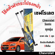 โช๊คค้ำฝากระโปรงหน้า Chevrolet Sonic ใส่ได้ทุกรุ่น ค้ำโช๊ค โช๊คฝากระโปรง โช๊คฝากระโปรงหน้า โชค โช๊ค 