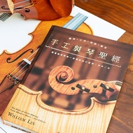 手工製琴聖經/ 2024增修二版 手工提琴製作圖解書