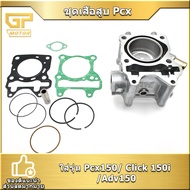ชุดเสื้อสูบ Pcx150 Click 150i Adv150 STD/60/63 สลัก14 มิลรหัสKZY/K36 ลูกหัวนูน ครบชุด จัดส่งเร็ว