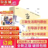 少年新知杂志三联生活周刊原创 9-16岁青少年课外阅读 【单期/季度/半年/全年订阅】2024年/2025年1月-6月/7月-12月任选 杂志铺杂志订阅 打造人文思维 中小学生课外阅读 【上半年订阅】