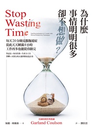 為什麼事情明明很多卻不想做？每天20分鐘克服拖延症，從此天天睡滿8小時，工作再多也能從容做完: Stop Wasting Time: End Procrastination In 5 Weeks Wi
