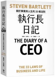 執行長日記: 關於事業與人生的33條法則