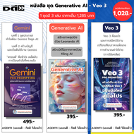 หนังสือ ชุด คู่มือสร้าง VDO จาก AI - Generative Al Gemini PRO PROMPTING Google Veo3 I โดย เอเจนติ