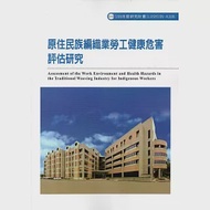 原住民族編織業勞工健康危害評估研究ILOSH106-A308 作者：林春鳳,謝曼麗