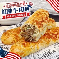 紅龍 - 芝士牛肉捲/起司美式包點(急凍-18度)平行進口