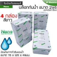 Nano บล็อกกันน้ำ กล่องกันน้ำ กล่องพักสาย กล่องไฟ 2x4 สีขาว จำนวน 4 กล่อง ขนาด 75 x 125 x 49 มม. junc