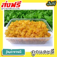 J&N ลูกเกดสีเหลือง พร้อมทาน เกรด A พรีเมียม++ 1 กิโลกรัม Black Raisins 1 kg. สินค้านำเข้า คุณภาพดี ไ