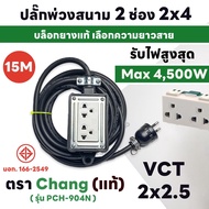 สายยาว 2M - 40M MAX 4500W ปลั๊กพ่วงสนาม บล็อกยาง+เต้ารับปลั๊กกราวด์คู่รุ่นใหม่ Chang แท้ 100% พร้อมส