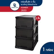 JCJ ตู้ลิ้นชักมีล้อ เก็บของ เก็บเสื้อผ้า เก็บชุดชั้นใน เก็บอุปกรณ์ 3 ชั้น รุ่น 2633