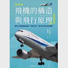 飛機的構造與飛行原理(全彩修訂版)-探討引擎與機身結構、航空力學、飛行狀況及飛安機制 (電子書) 作者：中村寬治