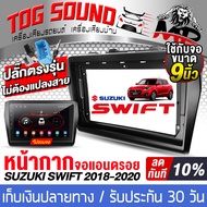 TOG SOUND หน้ากาก จอ Android 9นิ้ว สำหรับ Suzuki Swift ปี 2018-2020 2DIN TK522 พร้อมชุดปลั๊กตรงรุ่น 