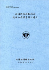 我國國家運輸物流競爭力指標系統之建立(107藍灰)
