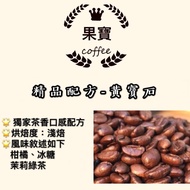 [Guobao Coffee] Premium Formula Coffee Beans/{ Topaz} Strong Tea Aroma (Light Medium Roasting) SCA &