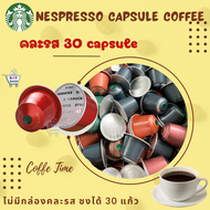 กาแฟแคปซูลสตาร์บัคส์ Starbucks capsule Nespresso ✔แคปซูลกาแฟ ใหม่ที่สุด!! ถูกที่สุด!! ของแท้ !! พร้อ