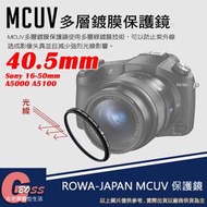 吉老闆 ROWA 樂華 MCUV 40.5mm 多層鍍膜 保護鏡 Sony 16-50mm A5000 A5100