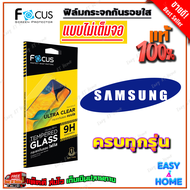 FOCUS ฟิล์มกระจกนิรภัยแบบไม่เต็มจอ Samsung S25 Ultra/ S25 Plus/ S25 FE/ S25/ S24 Plus/ S24/ S24 FE