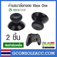[XBOX ONE] ก้านอนาล๊อก สำหรับจอย xbox one จำนวน 2 ชิ้น ก้านอานาลอก ก้านอนาล็อก (1คู่) analog xbox on