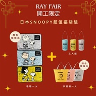 RAY FAIR美好生活 開工限定 日本SNOOPY超值福袋組