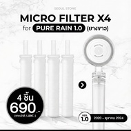 ไส้กรองน้ำฝักบัวเกาหลี Seoul Stone Pure Rain แพ็ค 4 ชิ้น 690.- (จากปกติ 1000.-)