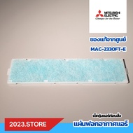 MAC-2330FT-E แผ่นฟอกอากาศ AIR CLEANING FILTER มิตซูบิชิ Mitsubishi electric อะไหล่แอร์ ของแท้
