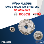 เฟือง หินเจียร Bosch รุ่น GWS 5-100 6-100 8-100 060 (ฟันเฟืองเฉียง-ตรง)