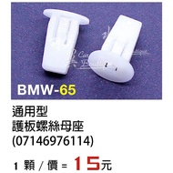 BMW E81 F20 E46 F30 F10 Guard Plate Nut Seat Door Trim Side Skirt Car Buckle/Plastic Rubber Buckle/C