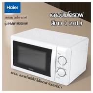 เตาอบไมโครเวฟ HAIER รุ่น HMW-M2001W สีขาว ( 20L)   เตาอบ ละลายน้ำแข็งได้ ไมโครเวฟ รับประกันปี1 HMW-M