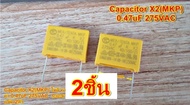 โพลี คาปาซิเตอร์ ยี่ห้อ MEX TENTA Capacitor X2(MKP)474 0.47uF 275VAC ค่า  0.47 uF ระยะขา 22.5  มม. แพ๊ค 2ตัว