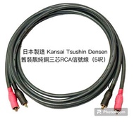 日本製造 Kansai Tsushin Densen 舊裝靚純銅三芯RCA信號線（5呎）