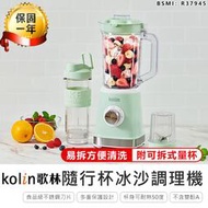 【Kolin歌林隨行杯冰沙調理機 KJE-MN513】隨行杯 果汁機 研磨機 電動果汁機 攪拌機 冰沙機【AB1018】