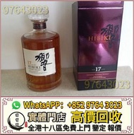 【萬寶閣】全港高價收 日本威士忌，響12，響17，響21，響30， 大富士，富士山，武藏野，有田燒，山崎，山崎18，山崎25，余市，余市15，余市20，竹鶴17，竹鶴21，響12花鳥風月，響17花鳥風