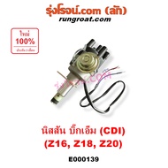 E000139 จานจ่าย Z16 Z18 Z20 CDI แม่เหล็ก จานจ่าย นิสสัน บิ๊กเอ็ม เบนซิน Z16 Z18 Z20 จานจ่าย NISSAN B