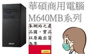 ﹃CC3C﹄ASUS M640MB-R-I59500008R/i5-9500/8G/1TB+512G/CRD/商用