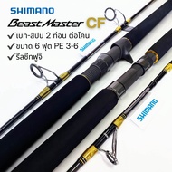 คัน SHIMANO BEASTMASTER CF ขนาด 6 ฟุต สองท่อน PE 3-6 ตกปลาบึกปลาสวาย