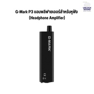 G-Mark P3 แอมพลิฟายเออร์สำหรับหูฟัง (Headphone Amplifier)