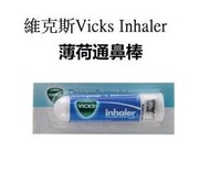 現貨VICKS標天然薄荷通鼻棒/鼻吸劑/維克斯Vicks Inhaler通鼻