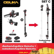 🔥Set โปรสุดคุ้ม🔥 กรรไกรตัดกิ่ง + เลื่อยโซ่ + ด้ามต่อยาว OSUKA OCMC536-M1 + OCMPP451-N + OCMC1536-01 