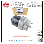 ยางแท่นเครื่อง LH RANGER ปี 2018 ถึงล่าสุด เครื่อง 2.0 T7 แร็พเตอร์#JB3G-6B032(ราคา/ชิ้น) **lรับประก