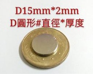 M-008 高雄磁鐵 (D直徑15*厚度2MM) 超強磁鐵 釹鐵硼 D15*2MM D15*2 強力磁鐵